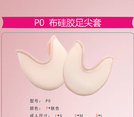 P0 布硅胶足尖套